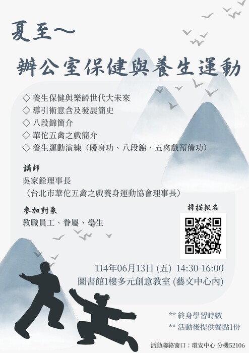 【夏至~健促活動】 6月13日辦公室保健與導引養生運動~歡迎教職員工生報名!圖片