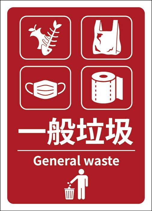 一般垃圾