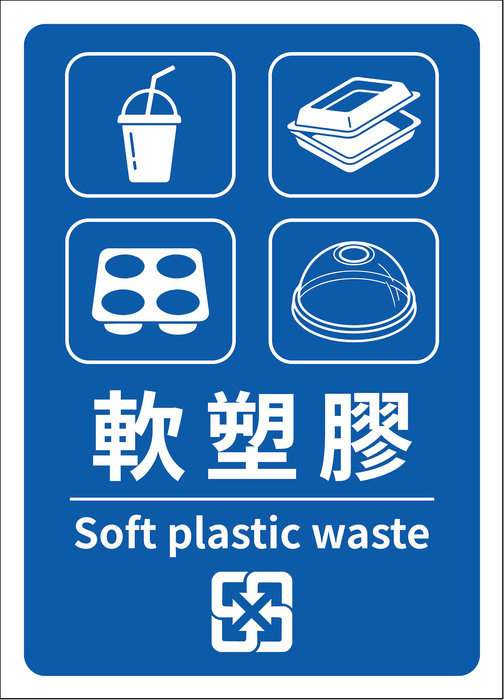 軟塑膠