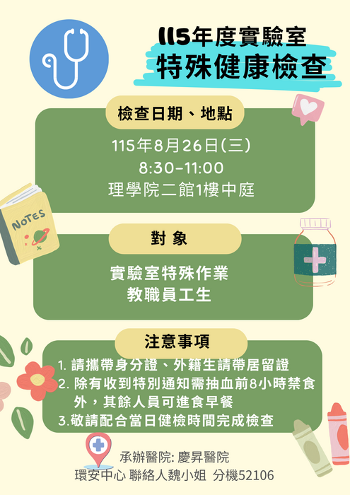 115年度實驗室特殊作業健康檢查公告