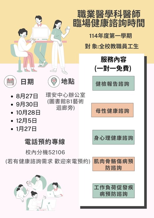 114學年職業醫學科醫師~臨場健康諮詢時間圖片